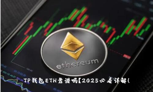 TP钱包ETH靠谱吗？2025必看详解！