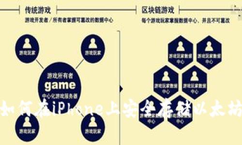 2025必看：如何在iPhone上安全存储以太坊的完美指南