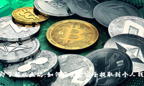 立即了解以太坊：如何将资金安全提取到个人钱包！