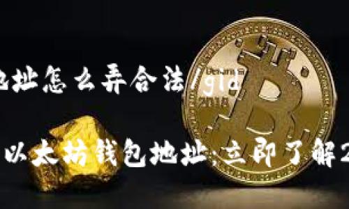 gid以太坊钱包地址怎么弄合法/gid

如何合法地创建以太坊钱包地址：立即了解2025年最佳实践