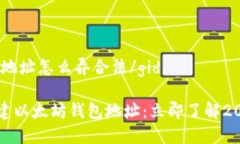 gid以太坊钱包地址怎么弄