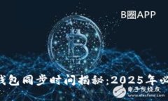 以太坊钱包同步时间揭秘