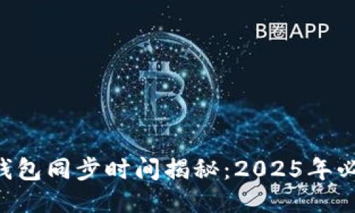 以太坊钱包同步时间揭秘：2025年必看指南！