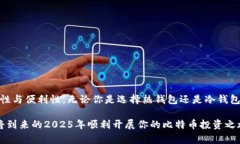   2025必看：如何选择最适