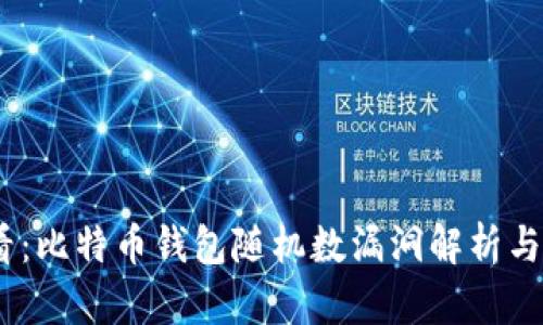 2025必看：比特币钱包随机数漏洞解析与防范措施