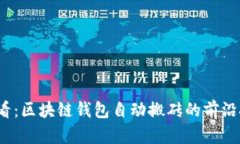 2025必看：区块链钱包自动