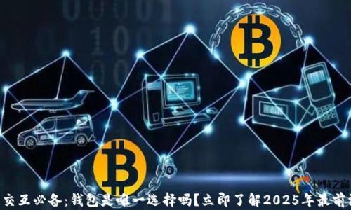 
区块链交互必备：钱包是唯一选择吗？立即了解2025年最前沿趋势！