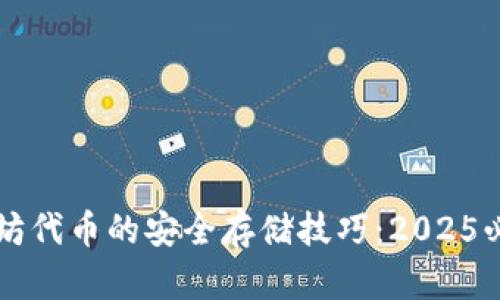 立即掌握以太坊代币的安全存储技巧：2025必看硬钱包指南