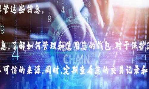 在TP钱包（TronPay钱包）中，查找文件地址的方法实际上涉及到使用钱包的界面来查看您的资产或交易记录。以下是一些步骤，可以帮助您在TP钱包中找到相关文件或地址的信息：

步骤一：打开TP钱包
首先，确保您已经在手机或其他设备上安装了TP钱包应用。打开应用后，您会看到您的钱包界面，包括资产余额等信息。

步骤二：进入资产页面
在主界面上，查找并点击“资产”或类似按钮，进入您的资产管理页面。在这里，您可以看到您所有的加密货币和代币。

步骤三：选择要查看的币种
在资产列表中，找到您想要查找地址的币种，通常包括TRC20代币或其他资产类型。点击该币种，您将进入该币种的详细信息页面。

步骤四：查看地址
在币种的详细信息页面中，您应该能够找到与该资产相关的地址信息。通常会有“接收”或“收款”按钮，点击后可以显示您的钱包地址。此外，您也可以复制该地址以用于接收或发送资产。

步骤五：确认交易记录
如果您需要查看与特定地址相关的交易记录，可以查看“交易”或“历史”部分。在这里，您可以找到所有的交易详情，了解您的资产是如何被转移或接收的。

常见问题解答
h41. 如何确保地址的安全性？/h4
使用加密钱包时，确保您的私钥和助记词不被他人获取，可以通过双重验证等方式增强安全性。

h42. 如果我忘记了助记词或私钥该怎么办？/h4
一旦丢失助记词或私钥，将无法恢复钱包中的资产，因此一定要妥善保管这些信息。

总结
通过上述步骤，您可以在TP钱包中找到文件的地址以及相关资产的信息。了解如何管理和使用您的钱包，对于保护您的数字资产是非常重要的。

在使用数字钱包时，务必要保持警惕，确保不将您的私人信息透露给不可信的来源。同时，定期查看您的交易记录和资产变动，以确保您的资金安全。