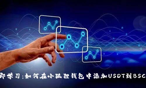 立即学习：如何在小狐狸钱包中添加USDT到BSC链！