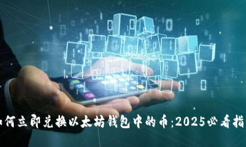 如何立即兑换以太坊钱包中的币：2025必看指南