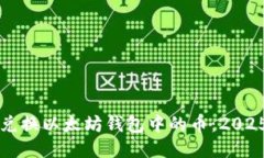 如何立即兑换以太坊钱包