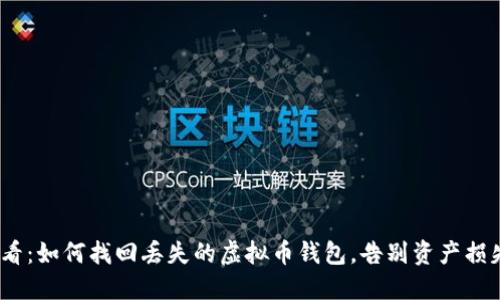 2025必看：如何找回丢失的虚拟币钱包，告别资产损失的烦恼