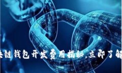 2025必看：区块链钱包开发