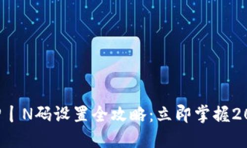 虚拟币钱包P丨N码设置全攻略：立即掌握2025必看技巧