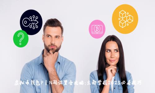 虚拟币钱包P丨N码设置全攻略：立即掌握2025必看技巧