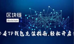 立即掌握！2025必看TP钱包