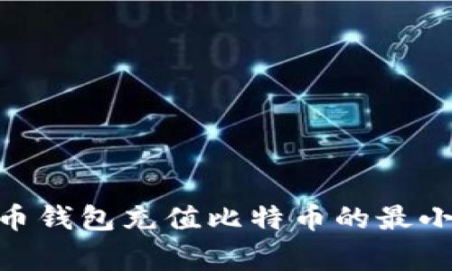 2025必看：货币钱包充值比特币的最小值及注意事项