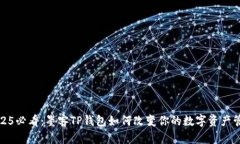 2025必看：墨客TP钱包如何