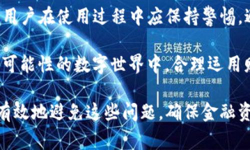 关于“T P钱包为什么扫出来有病毒”，首先，我们需要了解TP钱包的性质，以及扫描流程中可能出现的病毒警告。

一、TP钱包简介
TP钱包是一款广泛使用的数字货币钱包，专注于存储和管理多种类型的加密资产。由于其跨链功能和友好的用户界面，TP钱包吸引了不少用户使用。然而，随着数字货币的普及，安全性问题日益凸显，让许多用户感到困惑和担忧。

二、扫描到病毒的原因
当我们提到扫码时，通常是通过手机相机或扫描软件扫描二维码来获取信息或下载应用。若扫描TP钱包的二维码或者在使用过程中遇到病毒警告，原因可能包括：

1. 镜像网站或假冒应用
一些不法分子可能会创建镜像网站或假冒TP钱包的应用程序。在这些违法的网站上，有可能嵌入恶意软件，导致用户的设备受到攻击，因此在扫描相关二维码时，安全软件会将其标记为潜在的病毒。

2. 恶意软件的传播
在某些情况下，用户不小心下载了带有恶意软件的应用程序，或者访问了含有病毒的链接。在这种情况下，设备中的安全软件会及时发出警告。因此，用户在下载或访问任何链接之前，都应确认其安全性。

3. 安全设置的问题
有时，由于用户设备的安全设置过于严格，某些安全软件会误判无害链接或应用为病毒。这种误报虽常见，但也提醒用户要定期更新自己的安全软件，以确保他们能够正确识别真正的威胁。

4. 防范意识的不足
许多用户对于数字资产和相关软件的认识不足，常常忽视安全防护措施。因此，在下载和使用TP钱包等数字钱包时，建议用户要有基本的安全意识，避免轻易相信不明来源的二维码和下载链接。

三、保障资产安全的方法
为了降低被病毒攻击的风险，用户可以采取以下措施：

1. 下载官方应用
确保从官方渠道下载TP钱包应用程序，例如官网或正规应用商店。这可以有效避免下载到伪造版本，从而降低受感染的风险。

2. 定期更新安全软件
确保设备中的安全软件保持最新版本，定期查找病毒和恶意软件，及时处理潜在威胁。

3. 谨慎扫码
在扫码之前，用户应先核实二维码的来源，避免随意扫码陌生的链接或信息。

4. 增强个人安全意识
了解安全知识和网络防范技巧，提高对可疑链接和应用的警惕性，保护个人资产安全。

5. 定期备份资产
使用安全的方式定期备份资产，可以降低因病毒攻击而造成数据丢失的风险。例如，可以将加密资产备份到冷钱包，确保安全。

四、总结
数字货币的发展为我们带来许多便利，但也伴随了不少安全隐患。TP钱包作为重要的资产存储工具，用户在使用过程中应保持警惕，避免潜在的病毒和恶意软件攻击。通过上述措施，可以有效提升用户的安全体验，保护数字资产安全。

除了以上的防范措施，重要的是要保持学习和警觉。只有不断提升自身的安全意识，才能在这个充满可能性的数字世界中，合理运用财经工具，享受数字资产带来的便捷与机遇。

通过这些关注点和建议，用户应该能更加清楚地理解TP钱包过程中遇到病毒警告的原因，以及如何有效地避免这些问题，确保金融资产的安全和个人的信息保护。