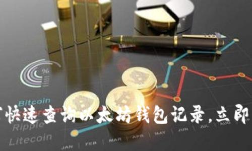 2025必看：如何快速查询以太坊钱包记录，立即掌握区块链交易