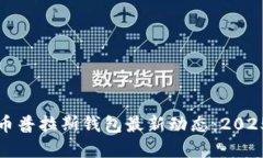 立即了解比特币普拉斯钱