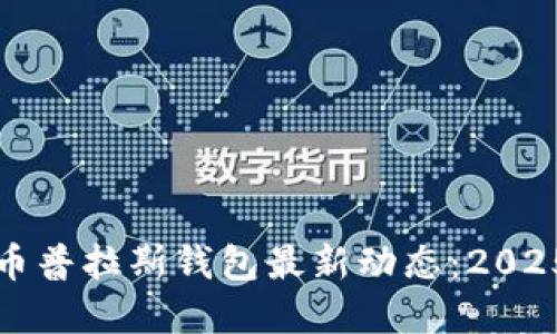 立即了解比特币普拉斯钱包最新动态：2025必看投资机会
