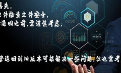 退版本、恢复旧版应用的