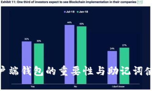 立即了解比特币客户端钱包的重要性与助记词使用技巧，2025必看！