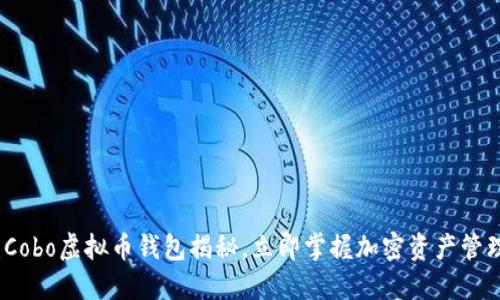 2025必看：Cobo虚拟币钱包揭秘，立即掌握加密资产管理的新方式！