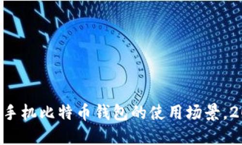 立即了解手机比特币钱包的使用场景，2025必看！