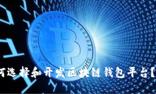 2025必看：如何选择和开发区块链钱包平台？立即掌握技巧！
