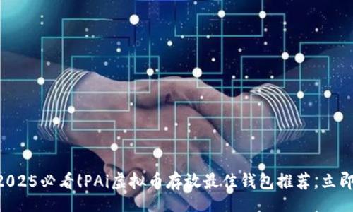 ylz
    2025必看！PAi虚拟币存放最佳钱包推荐，立即了解！