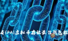 ylz    2025必看！PAi虚拟币存