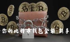 立即查看你的比特币钱包
