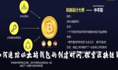 立即学习如何追踪以太坊