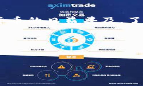 优尼币（UNI）是一种流行的加密货币，通常被用于去中心化金融（DeFi）平台。想要将优尼币提取到 TP 钱包，您可以按照以下步骤进行操作。请注意，具体步骤可能会因钱包版本或平台的不同而有所差异，因此建议您在进行操作前仔细阅读相关说明。

第一步：准备工作
在开始提币之前，请确保您已经在 TP 钱包中创建了一个账户。如果您还没有创建账户，可以下载 TP 钱包并按照指引进行注册。
接下来，请确保您的钱包已成功设置，并且您已经获得了您的优尼币地址。这是您从交易所提取优尼币时所需要的。

第二步：登录交易所账户
登录您所使用的加密货币交易所的账户。在交易所的首页，找到“资金”或“钱包”选项，并点击进入。
在钱包页面中，找到优尼币（UNI），然后选择“提币”或“提现”按钮。

第三步：输入提币信息
在提币页面，您需要输入以下几个重要的信息：
ul
    listrong提币地址：/strong这里输入您 TP 钱包中您的优尼币地址。/li
    listrong提币数量：/strong填写您希望提取到 TP 钱包中的优尼币数量。/li
    listrong交易费用：/strong确保您了解提取可能产生的交易费用，这通常由交易所设定。/li
/ul

第四步：确认并提交提币请求
检查您输入的信息是否正确，特别是您的钱包地址，因为任何错误都可能导致资金丢失。
然后，确认提币请求，同时根据交易所的要求，可能需要进行额外的安全验证，比如邮件确认或二次验证。

第五步：等待交易确认
提交提币请求后，等待交易所将优尼币发送到您的 TP 钱包。这个过程可能需要几分钟到几个小时不等，具体时间取决于交易所的处理速度以及区块链的网络状态。
您可以在交易所的提币记录中查看您的提币状态，确认交易是否成功。如果有任何延迟或问题，建议联系交易所的客服进行查询。

第六步：检查 TP 钱包
在提币请求成功处理后，打开您的 TP 钱包，检查优尼币的余额是否有更新。如果余额已增加，恭喜您，您已经成功将优尼币提取到了 TP 钱包！

注意事项
在提取优尼币时，有几个重要的注意事项：
ul
    li请确保从合法且可靠的交易所进行提币，以避免诈骗。/li
    li始终检查您输入的钱包地址是否正确，以防止资产丢失。/li
    li保持您的钱包和交易所账户的安全使用，启用双重验证等安全措施。/li
/ul

总结
优尼币的提取过程相对简单，只需遵循上述步骤，您就可以轻松将您的数字资产安全存储在 TP 钱包中。随着加密货币的日益普及，了解如何管理和提取您的资产将帮助您更好地参与到这个令人兴奋的金融领域中。

如果在过程中遇到任何问题，建议您及时寻求帮助，比如访问交易所的帮助中心或社区论坛，获取更多支持和解答。

优尼币, TP钱包, 加密货币提币, DeFi平台/guanjianci
立即学习如何将优尼币提取到TP钱包：详尽指南
