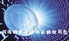 2025必看：如何选择最合适
