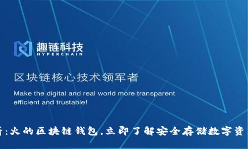 2025必看：火的区块链钱包，立即了解安全存储数字资产的方法！