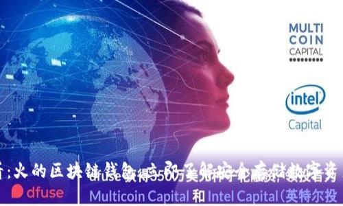 2025必看：火的区块链钱包，立即了解安全存储数字资产的方法！