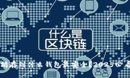 以太坊存到什么钱包最安全？2025必看指南