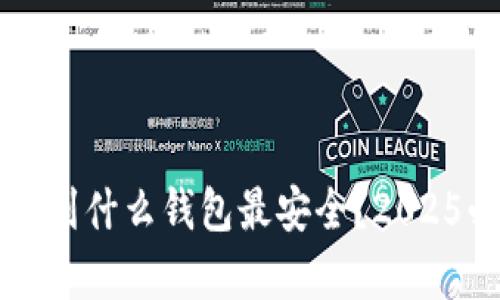 以太坊存到什么钱包最安全？2025必看指南