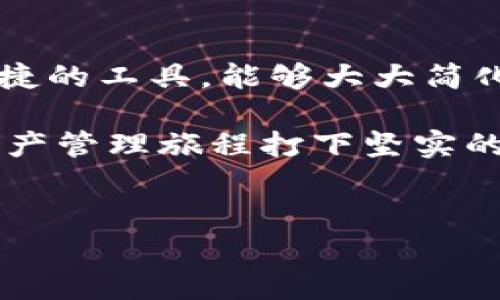 在现代区块链的生态系统中，创建和管理数字钱包已经成为一个重要的议题。OK链作为一种高效的区块链解决方案，提供了多种功能，包括数字资产的管理与交易。那么，如何使用TP钱包（TokenPocket钱包）来创建OK链钱包呢？本文将详细介绍这一过程，并将强调在这个过程中应注意的各个方面。

一、什么是TP钱包？
TP钱包是一款非常流行的去中心化数字资产钱包，支持多种区块链资产的存储和管理。用户可以通过TP钱包方便快捷地进行数字资产的转账、交易以及参与各种去中心化金融（DeFi）应用。

二、什么是OK链？
OK链是OKEx生态系统的一部分，旨在提供一个可扩展的区块链架构。它不仅支持高频交易，还能满足开发者和用户的多种需求。通过OK链，用户可以轻松进行交易，同时享受安全可靠的技术支持。

三、创建OK链钱包的必要性
在决定创建OK链钱包之前，首先需要明白其重要性。自从区块链技术逐渐成熟以来，数字资产的管理显得愈发重要。拥有一个专属的OK链钱包，可以让用户更加轻松地进行数字货币的存储与交易。此外，很多基于OK链的DApp（去中心化应用）也都需要相应的钱包支持。

四、安装TP钱包
要开始创建OK链钱包，首先需要在您的手机或设备上安装TP钱包。以下是安装步骤：
ol
    li打开App Store（或Google Play）并搜索“TP钱包”。/li
    li找到并下载TP钱包应用。注意，确保下载来源可靠，以避免安全问题。/li
    li安装完成后，打开TP钱包应用。/li
/ol

五、注册TP钱包
安装完TP钱包后，用户需要进行注册。以下是具体步骤：
ol
    li打开TP钱包应用，点击“创建钱包”选项。/li
    li系统会提示您设置一个强密码。请务必记住这个密码，因为它是您钱包安全的第一道防线。/li
    li接下来，系统会生成一个助记词。请将其安全保存，这组助记词是您恢复钱包的唯一方式。/li
/ol

六、切换至OK链
注册成功后，您将进入TP钱包的主界面。您需要切换至OK链：
ol
    li在钱包主界面，找到“添加区块链”或“切换链”选项。/li
    li选择“OK链”，系统会自动切换您的钱包至OK链环境。/li
/ol

七、创建OK链钱包地址
切换至OK链后，接下来需要创建一个OK链钱包地址。以下是步骤：
ol
    li在OK链选项内，点击“创建地址”或“新建钱包”选项。/li
    li系统会提示您确认相关的创建信息，例如钱包密码等。确认无误后，点击“确认”便可创建。/li
    li创建成功后，您将获得一个新的OK链钱包地址。这是您进行OK链交易的关键。/li
/ol

八、如何使用OK链钱包？
创建好OK链钱包后，您可以进行以下操作：
ul
    listrong接收数字资产：/strong通过分享您的OK链钱包地址，其他用户可以向您转账数字资产。/li
    listrong发送数字资产：/strong在钱包界面中，找到“发送”选项，输入接收方地址和转账金额，然后确认交易即可。/li
    listrong参与DApp：/strong通过TP钱包，您可以访问各类基于OK链的DApp，参与去中心化交易、流动性挖掘等活动。/li
/ul

九、注意安全
在使用TP钱包和OK链时，安全始终是重中之重。以下是一些安全使用建议：
ul
    li保持助记词和密码的安全，绝不要与他人分享。丢失后将无法恢复。/li
    li定期检查您的钱包，确保没有异常交易。如果发现可疑活动，请立即采取措施。/li
    li使用强密码，并定期更换密码，以防止遭受黑客攻击。/li
/ul

十、总结
通过以上步骤，您可以轻松创建OK链钱包。随着区块链技术的发展，越来越多的人开始关注数字资产的管理与交易。而TP钱包作为一种便捷的工具，能够大大简化这个过程。通过在TP钱包中创建OK链钱包，您不仅能安全管理自己的资产，还能接入更广泛的区块链生态。

在未来，随着区块链技术的愈发普及，我们可以预见到更多与数字资产相关的应用会应运而生。因此，掌握这些基础技能，将为您的数字资产管理旅程打下坚实的基础。

TP钱包, OK链, 数字钱包, 区块链技术/guanjianci
如何立即创建OK链钱包：使用TP钱包的简单指南