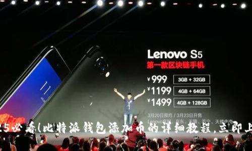 2025必看！比特派钱包添加币的详细教程，立即上手！