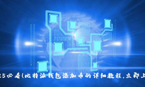 2025必看！比特派钱包添加币的详细教程，立即上手！