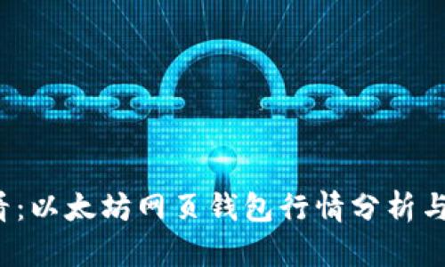 2025必看：以太坊网页钱包行情分析与投资指南