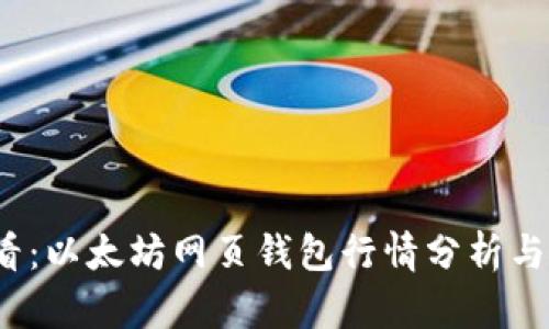 2025必看：以太坊网页钱包行情分析与投资指南