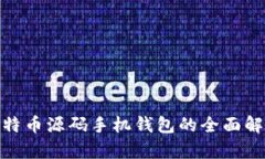 2025必看！比特币源码手机