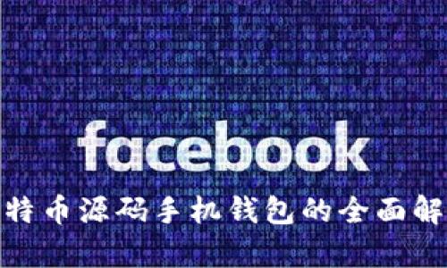 2025必看！比特币源码手机钱包的全面解析与最佳实践
