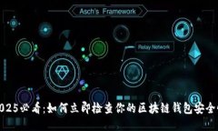 2025必看：如何立即检查你